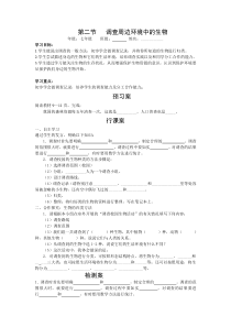 第二节《调查周边环境中的生物》精品学案-七年级生物上册【人教版】