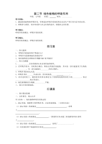 第二节《绿色植物的呼吸作用》精品学案-七年级生物上册【人教版】