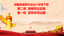 《坚持依宪治国》PPT课件6-统编版八年级下册道德与法治