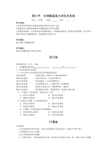 第三节《生物圈是最大的生态系统》精品学案-七年级生物上册【人教版】