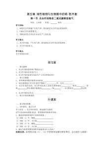 第一节《光合作用吸收二氧化碳释放氧气》精品学案-七年级生物上册【人教版】
