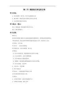 1.1.2《调查周边环境中的生物》导学案-七年级生物上册【人教版】