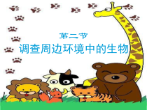 1.1.2《调查周边环境中的生物》PPT课件1-七年级生物上册【人教版】