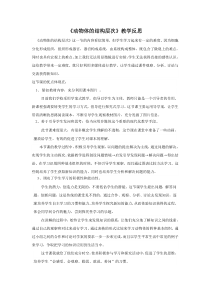 2.2.2《动物体的结构层次》教学反思-七年级生物上册【人教版】