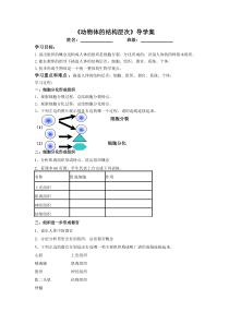 2.2.2《动物体的结构层次》导学案-七年级生物上册【人教版】