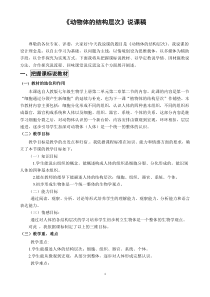 2.2.2《动物体的结构层次》说课稿-七年级生物上册【人教版】