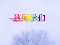 《致同学们》PPT课件7-七年级生物上册【人教版】