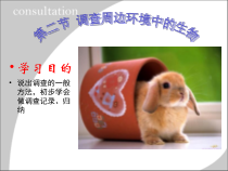 1.1.2《调查周边环境中的生物》PPT课件4-七年级生物上册【人教版】