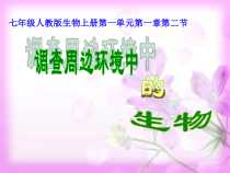 1.1.2《调查周边环境中的生物》PPT课件5-七年级生物上册【人教版】