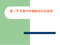 1.2.2《生物与环境组成生态系统》PPT课件7-七年级生物上册【人教版】