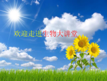 《致同学们》PPT课件6-七年级生物上册【人教版】