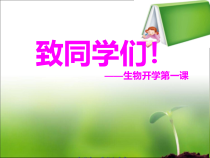 《致同学们》PPT课件5-七年级生物上册【人教版】