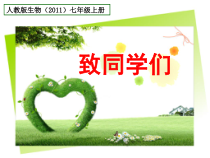 《致同学们》PPT课件3-七年级生物上册【人教版】