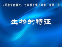 1.1.1《生物的特征》PPT课件5-七年级生物上册【人教版】