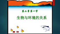 1.2.1《生物与环境的关系》PPT课件1-七年级生物上册【人教版】