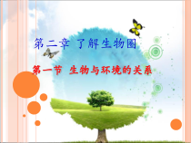 1.2.1《生物与环境的关系》PPT课件3-七年级生物上册【人教版】