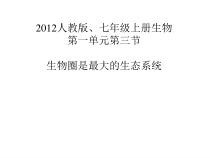 1.2.3《生物圈是最大的生态系统》PPT课件2-七年级生物上册【人教版】