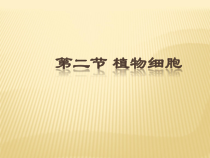2.1.2《植物细胞》PPT课件2-七年级生物上册【人教版】