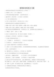 2.2.3《植物体的结构层次》习题-七年级生物上册【人教版】
