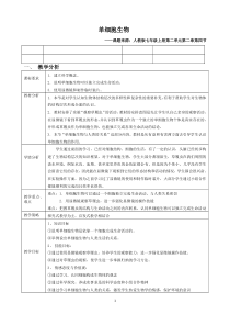 2.2.4《单细胞生物》教学设计-七年级生物上册【人教版】