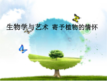 3.1.2《生物学与文学 寄予植物的情怀》PPT课件2-七年级生物上册【人教版】