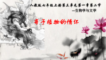 3.1.2《生物学与文学 寄予植物的情怀》PPT课件1-七年级生物上册【人教版】