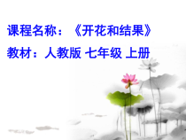 3.2.3《开花和结果》PPT课件2-七年级生物上册【人教版】