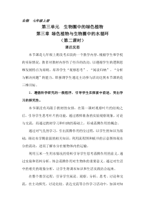 3.3.2《绿色植物与生物圈的水循环》课后反思-七年级生物上册【人教版】