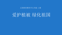 3.6.2《爱护植被，绿化祖国》PPT课件4-七年级生物上册【人教版】