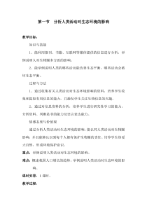 1.第一节《分析人类活动对生态环境的影响》教案设计-七年级生物下册【人教版】