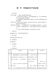 1.第一节《呼吸道对空气的处理》教案设计-七年级生物下册【人教版】