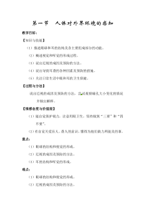 1.第一节《人体对外界环境的感知》教案设计-七年级生物下册【人教版】