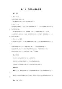 1.第一节《人类的起源和发展》教案设计-七年级生物下册【人教版】