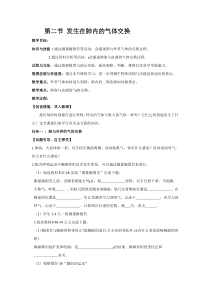 2.第二节《发生在肺内的气体交换》教案设计-七年级生物下册【人教版】