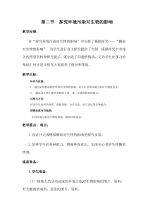 2.第二节《探究环境污染对生物的影响》教案设计-七年级生物下册【人教版】
