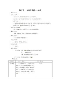2.第二节《血流的管道——血管》教案设计-七年级生物下册【人教版】