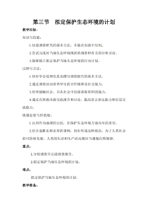 3.第三节《拟定保护生态环境的计划》教案设计-七年级生物下册【人教版】