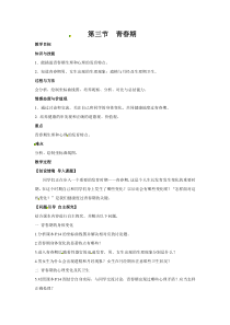 3.第三节《青春期》教案设计-七年级生物下册【人教版】