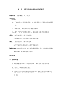 1.第一节《分析人类活动对生态环境的影响》学案设计-七年级生物下册【人教版】
