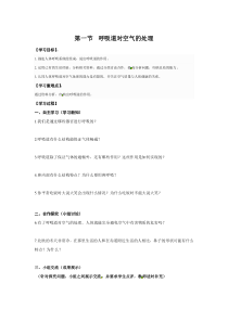1.第一节《呼吸道对空气的处理》学案设计-七年级生物下册【人教版】