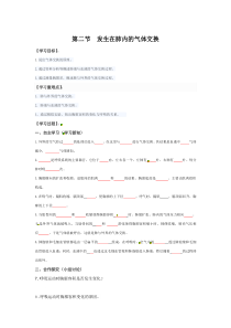 2.第二节《发生在肺内的气体交换》学案设计-七年级生物下册【人教版】