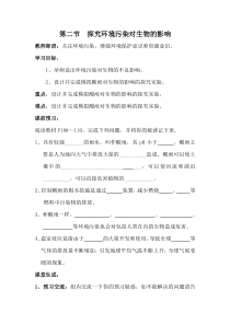 2.第二节《探究环境污染对生物的影响》学案设计-七年级生物下册【人教版】