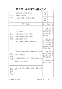 3.第三节《神经调节的基本方式》学案设计-七年级生物下册【人教版】