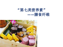 4.2.1《科学·技术·社会 “第七类营养素”——膳食纤维》PPT课件1-七年级生物下册【人教版】