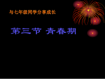 4.1.3《青春期》PPT课件4-七年级生物下册【人教版】