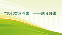 4.2.1《科学·技术·社会 “第七类营养素”——膳食纤维》PPT课件6-七年级生物下册【人教版】