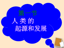 4.1.1《人类的起源和发展》PPT课件7-七年级生物下册【人教版】