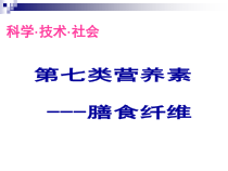 4.2.1《科学·技术·社会 “第七类营养素”——膳食纤维》PPT课件4-七年级生物下册【人教版】