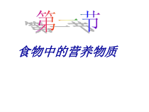 4.2.1《食物中的营养物质》PPT课件7-七年级生物下册【人教版】