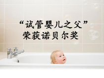 4.1.2《科学家的故事——“试管婴儿之父”荣获诺贝尔奖》PPT课件-七年级生物下册【人教版】